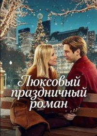 Люксовый праздничный роман
