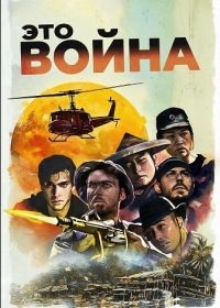 Это война