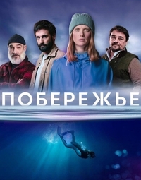 Побережье (2025) Побережье