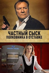 Частный сыск полковника в отставке (2009) Частный сыск полковника в отставке