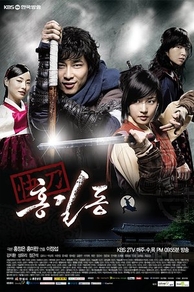Хон Гиль-дон (2008) Хон Гиль-дон
