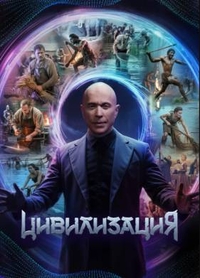 Цивилизация (2025) Цивилизация