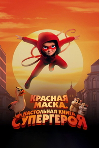 Красная маска. Настольная книга супергероя (2025) Красная маска. Настольная книга супергероя