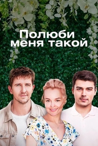Полюби меня такой (2018) Полюби меня такой