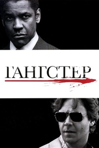 Гангстер (2007) Гангстер