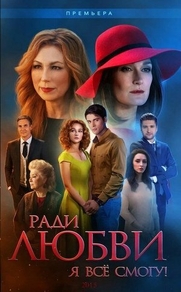 Ради любви я все смогу (2015) Ради любви я все смогу
