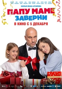 Папу маме заверни (2024) Папу маме заверни