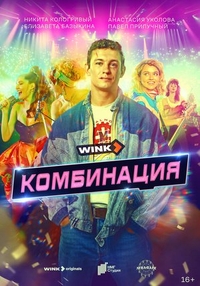 Комбинация (2024) Комбинация