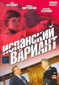 Испанский вариант (1980) Испанский вариант