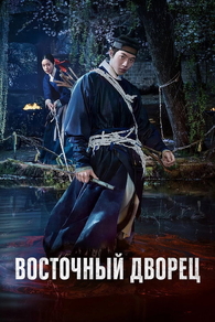 Дворец Тонгун (2026) Дворец Тонгун