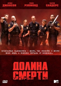 Долина смерти (2011) Долина смерти