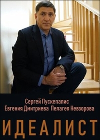 Идеалист Идеалист