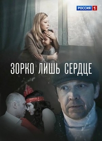 Зорко лишь сердце Зорко лишь сердце