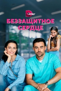 Беззащитное сердце (2021) Беззащитное сердце