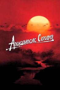 Апокалипсис сегодня (1979) Апокалипсис сегодня
