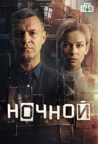 Ночной (2024) Ночной