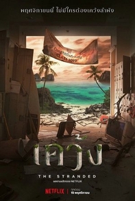 Отрезанные от мира (2019) Отрезанные от мира