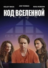Код Вселенной