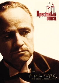 Крестный отец (1972) Крестный отец