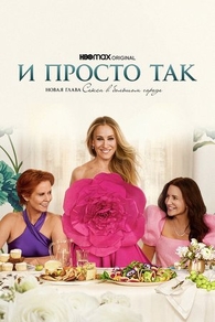 И просто так (2021) И просто так
