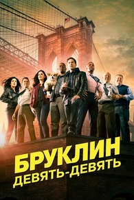 Бруклин 9-9 (2013) Бруклин 9-9