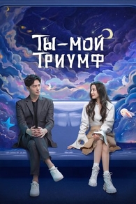 Ты - мой триумф Ты - мой триумф