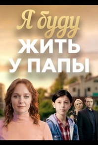 Я буду жить у папы Я буду жить у папы