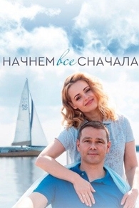 Начнём всё сначала (2019) Начнём всё сначала