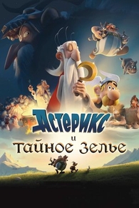 Астерикс и тайное зелье (2018) Астерикс и тайное зелье