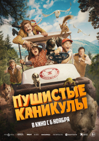 Пушистые каникулы (2025) Пушистые каникулы