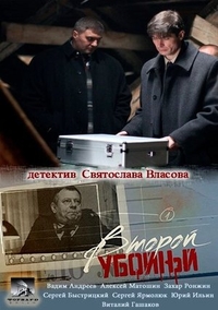 Второй убойный (2012) Второй убойный