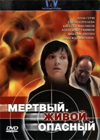 Мертвый. Живой. Опасный (2006) Мертвый. Живой. Опасный