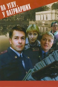 На углу, у Патриарших (1995) На углу, у Патриарших