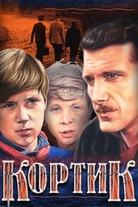 Кортик (1973) Кортик