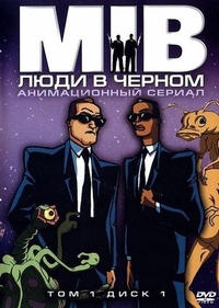 Люди в черном Люди в черном