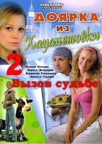 Доярка из Хацапетовки 2: Вызов судьбе (2008) Доярка из Хацапетовки 2: Вызов судьбе