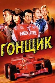 Гонщик (2001) Гонщик