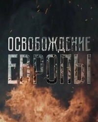 Освобождение Европы (2016) Освобождение Европы