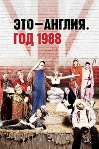 Это - Англия. Год 1988 (2011) Это - Англия. Год 1988