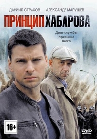 Принцип Хабарова (2013) Принцип Хабарова
