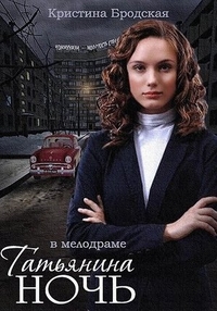 Татьянина ночь Татьянина ночь