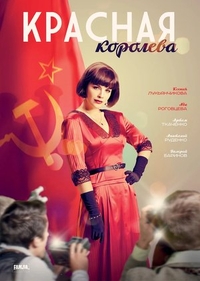 Красная королева (2015) Красная королева