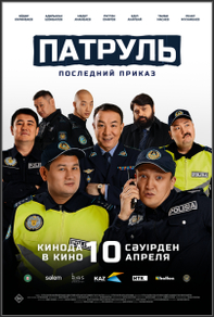 Фильм Патруль. Последний приказ (2025)