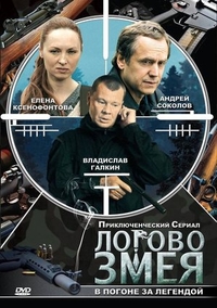 Логово Змея Логово Змея