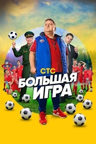 Большая игра (2018) Большая игра