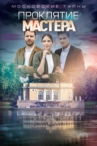Московские тайны. Проклятие Мастера (2019) Московские тайны. Проклятие Мастера