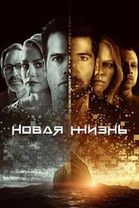 Новая жизнь (2021) Новая жизнь