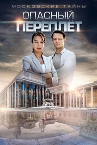 Московские тайны. Опасный переплет (2018) Московские тайны. Опасный переплет