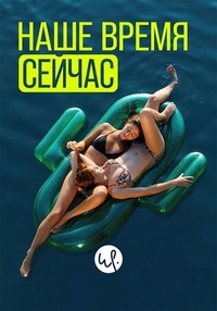 Наше время сейчас (2019) Наше время сейчас