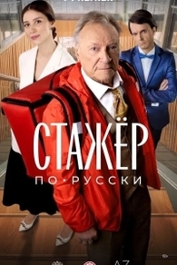Стажёр по-русски (2025) Стажёр по-русски